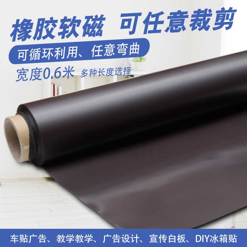 柔性磁强方便剪切软磁片汽车贴喷绘广告写真铁磁软磁0宽厚0.6 - 实物图