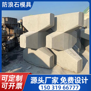 预制扭王字防浪块模具海岸四脚锥体混凝土栅栏板四角空心块钢模板