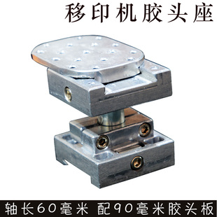 印头座 移印机胶头座 忠科机胶头板 机胶头座 中机胶头版