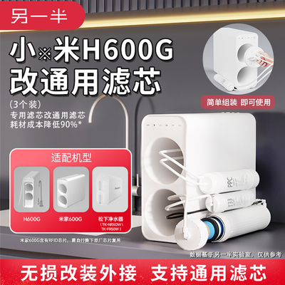 另一半适配小米净水器600G滤芯