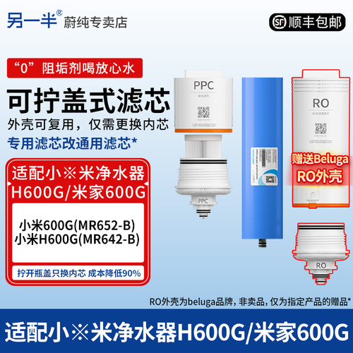 另一半适配小米净水器600G滤芯