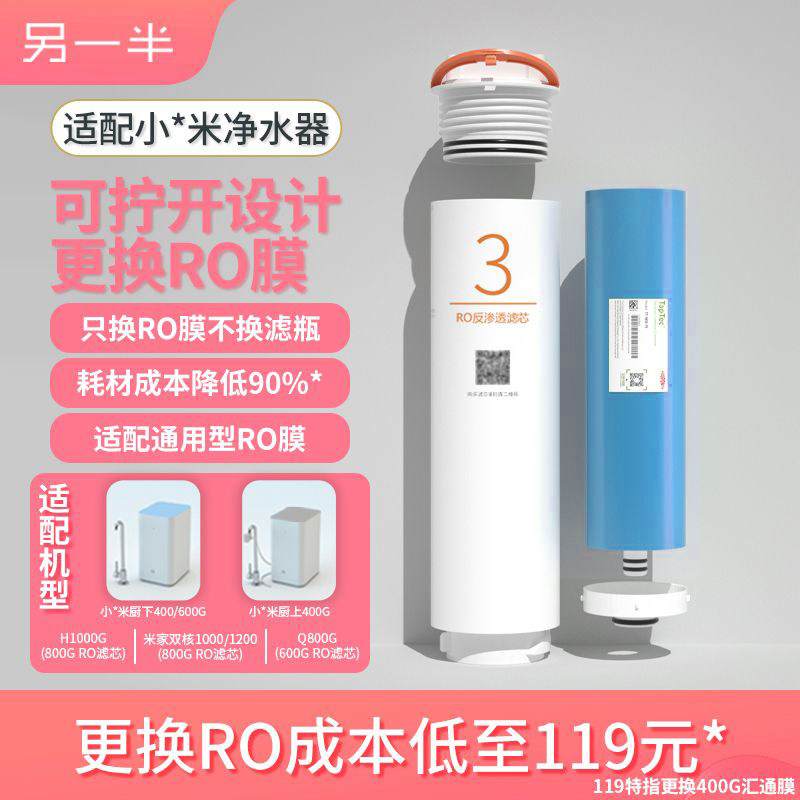 另一半适配小米净水器厨上下400600G3号RO反渗透平替滤芯可换内膜