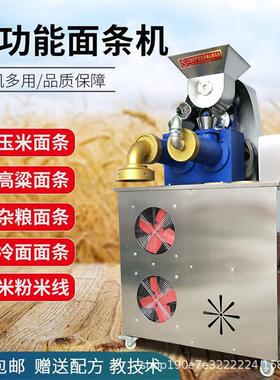 全自自熟玉米面条机大型杂用五商谷粮面条机米线冷面钢丝384面机