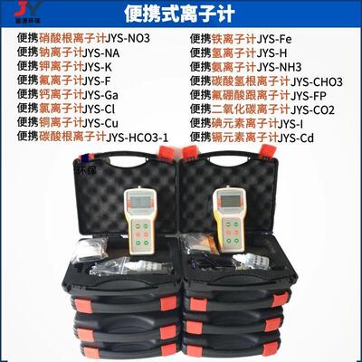 参JYS计-Fe型铁 离子浓度计JYS-Fe 离子浓度单数水质检测仪