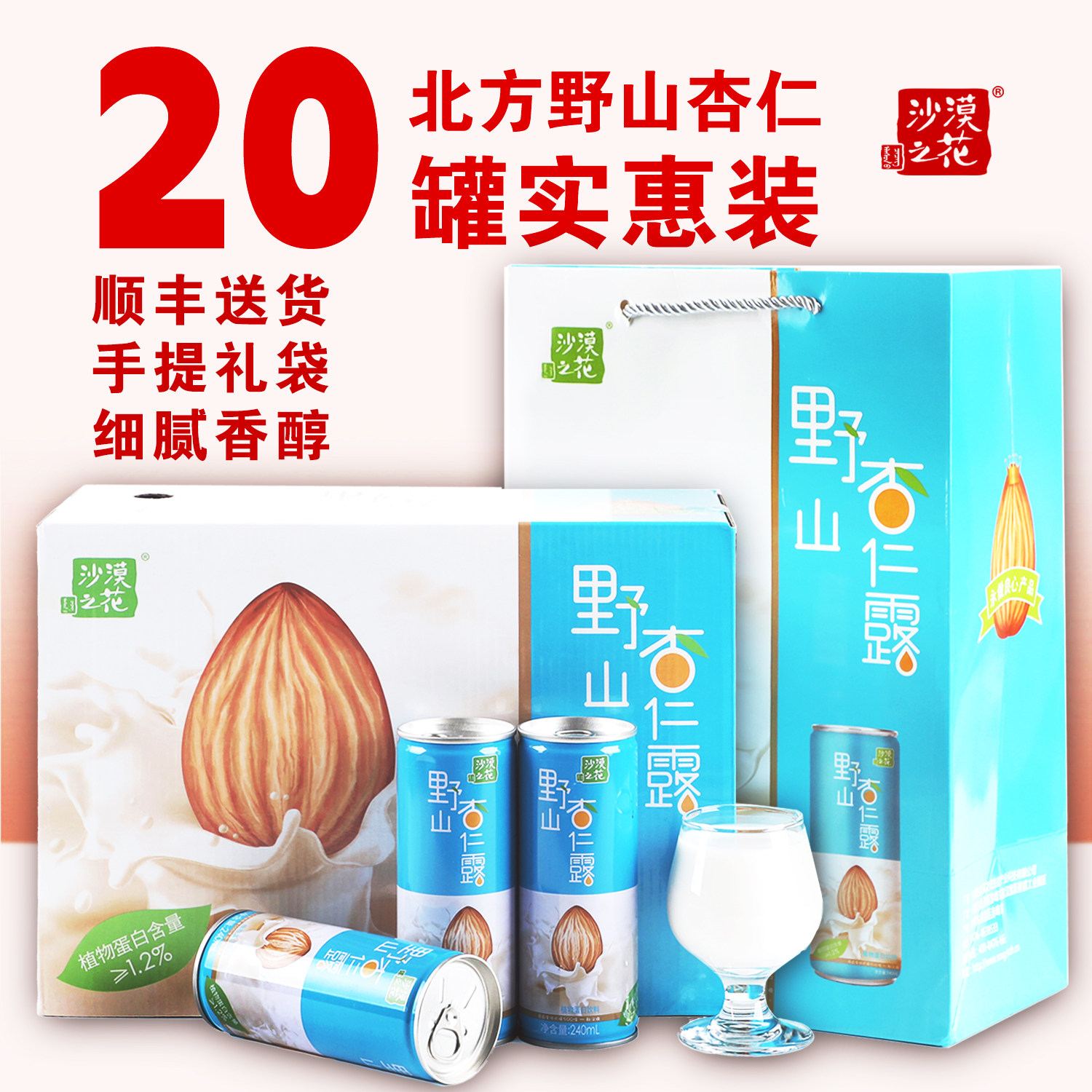 沙漠之花杏仁露内蒙古赤峰杏仁乳北方山杏仁植物蛋白饮料节日礼盒