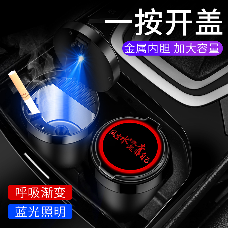 车载烟灰缸男汽车内饰多功能防飞灰带盖灯创意个性潮流车用品