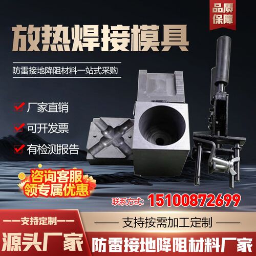 放热焊接模具铝火焊剂铜钢热定塑扁钢防雷石墨热泥接地器可熔做