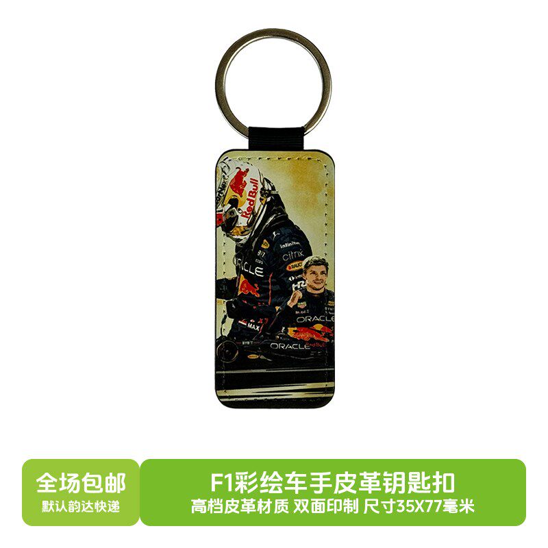 F1彩绘车革皮手钥米扣背包挂件双面印制尺寸80X35毫匙潮流可定制