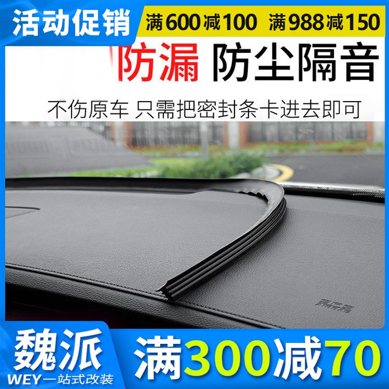17-20款WEY VV7改装中控仪表台P8密封条VV6挡风玻璃密封条隔音VV5