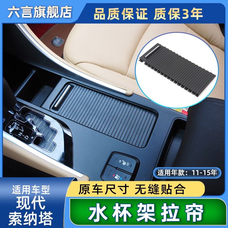 适用现索纳塔中控架拉帘盖板扶手箱储物盒茶杯架卷帘饰板,汽车用品/电子/清洗/改装,车用水杯架/饮料架,淘宝优惠券,粉丝福利购,淘宝优惠卷