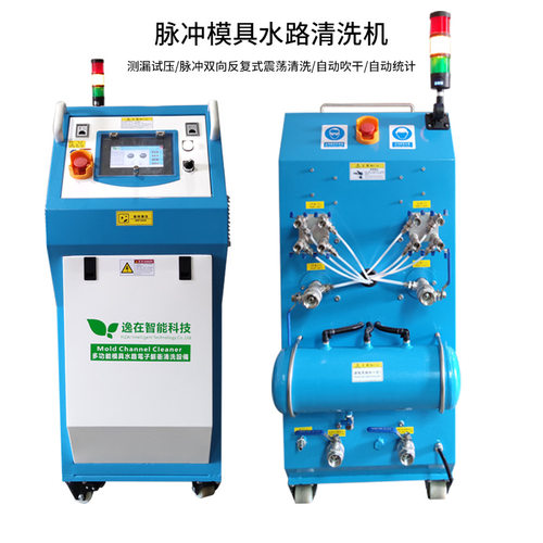 逸在Double-easy注塑冷却系统除垢  模具热流道水路清洗机