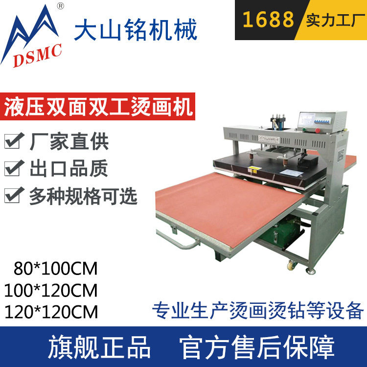 DSMC/大山铭 大幅面热转印机 液压80*100cm 双工位烫