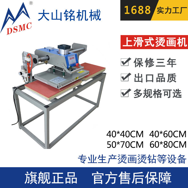 DSMC/大山铭 图案不移位服装烫画机厂家 上滑式烫钻印花机
