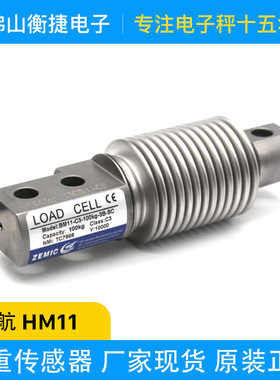 ZEMIC中航电测合金钢焊封波纹管传感器HM11称重传感器厂家直供