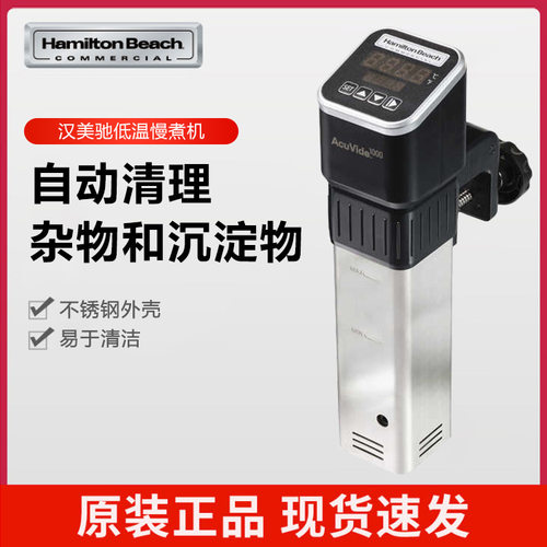 美国汉美驰Hamilton Beach低温慢煮机 HSV1000-CN
