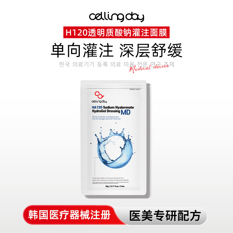 cellingday透明质酸钠灌注面膜