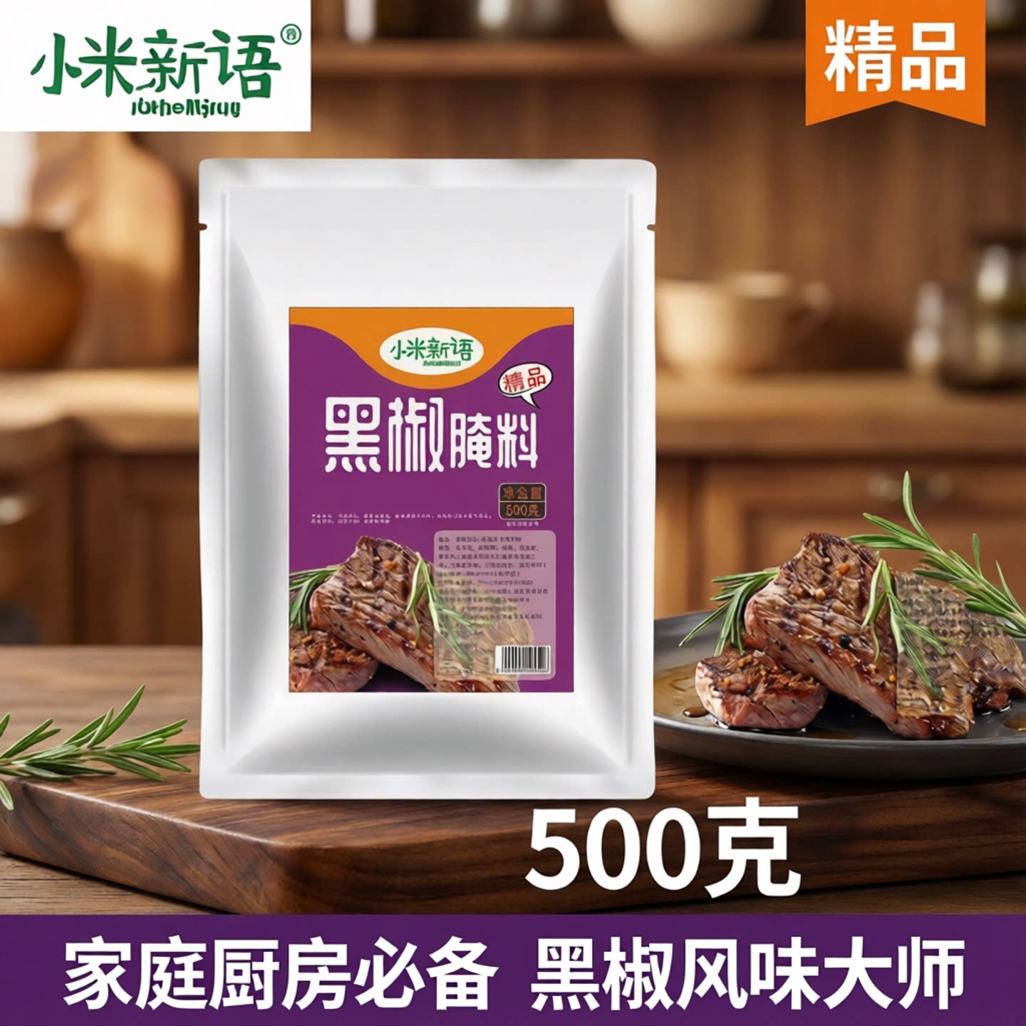 黑椒腌料500g黑椒牛排腌料儿童法式黑胡椒煎焗粉家用牛肉干腌制料