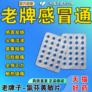 感冒通老牌子复方感冒灵片100片正品官方旗舰店发热头痛流涕咽痛t