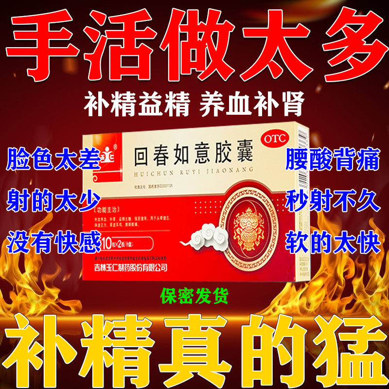 回春如意胶囊正品男人补精生精药补肾壮阳增硬延时固精强肾备孕tx