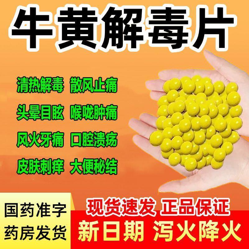牛黄解毒片老牌袋装口腔溃疡下火牙龈肿痛消炎去肝火嗓子痛的药sq