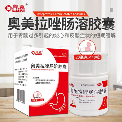 【鲁西】奥美拉唑肠溶胶囊20mg*40粒*1瓶/盒