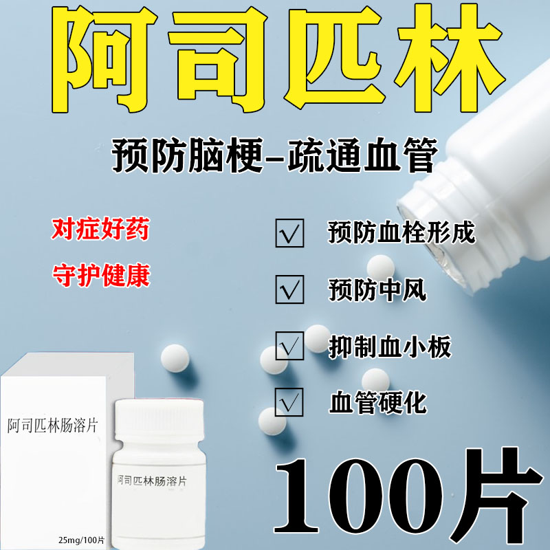 药品阿司匹林肠溶药片正品100片官方旗舰脑梗抗血栓心梗心绞痛