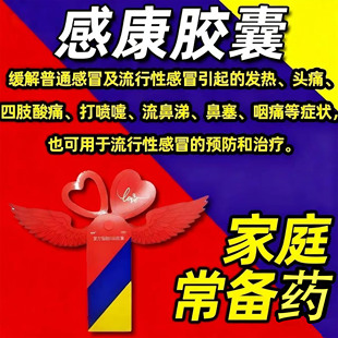 感康的复方氨酚烷胺片官方旗舰店胶囊感冒灵颗老牌子12粒hr