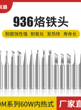 烙铁头96焊台电洛铁头内热烙铁头90096环保焊头