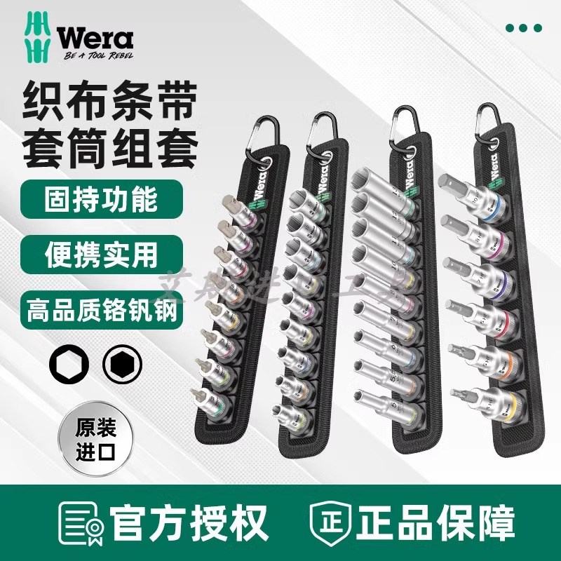 Wera维拉70内六角套筒组套织布条带790H   驱动