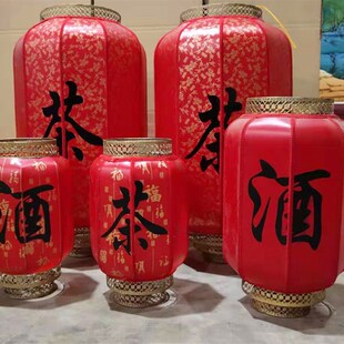 印茶字酒字广告长灯笼仿古灯笼茶馆酒馆招牌挂饰布置户外大红灯笼
