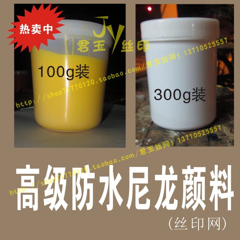 高级防水尼龙油墨布料油墨丝印油墨纸类颜料伞类印字网印丝印耗材,办公设备/耗材/相关服务,印布油墨,淘宝优惠券,粉丝福利购,淘宝优惠卷