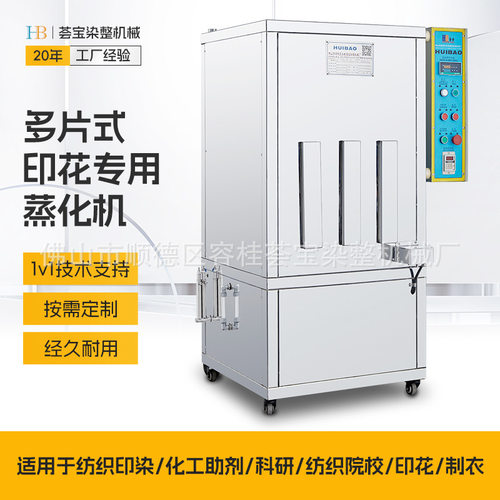 【荟宝】实验室院校小样织物印花专用蒸化机多片式蒸化工艺测试