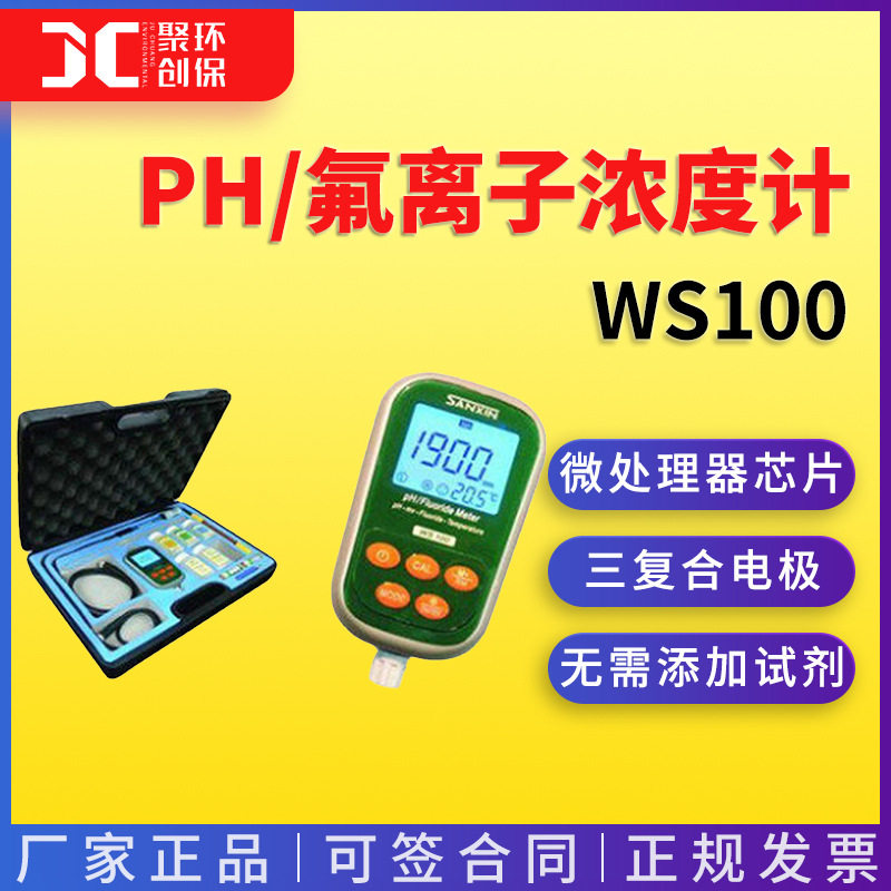上海三信便携式pH/氟离子浓度计WS100