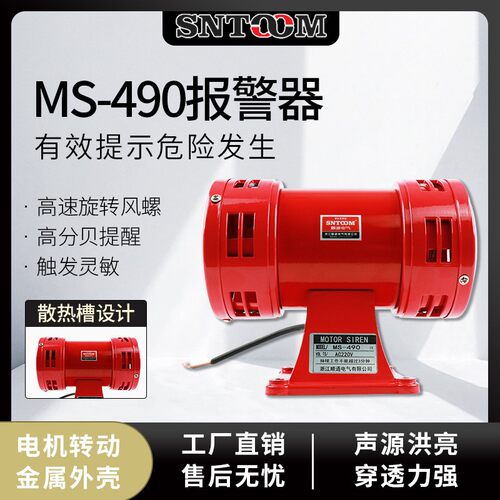 厂家双向电动报警器 大分贝风螺马达报警器 MS-490马达防空警报器