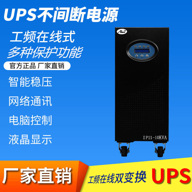 安博特20KW三进三出工业级在线式工频UPS电源IP33-20KVA功率1.0
