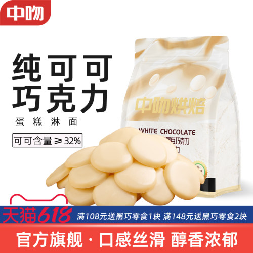 中吻32%白巧克力币500g纯可可脂