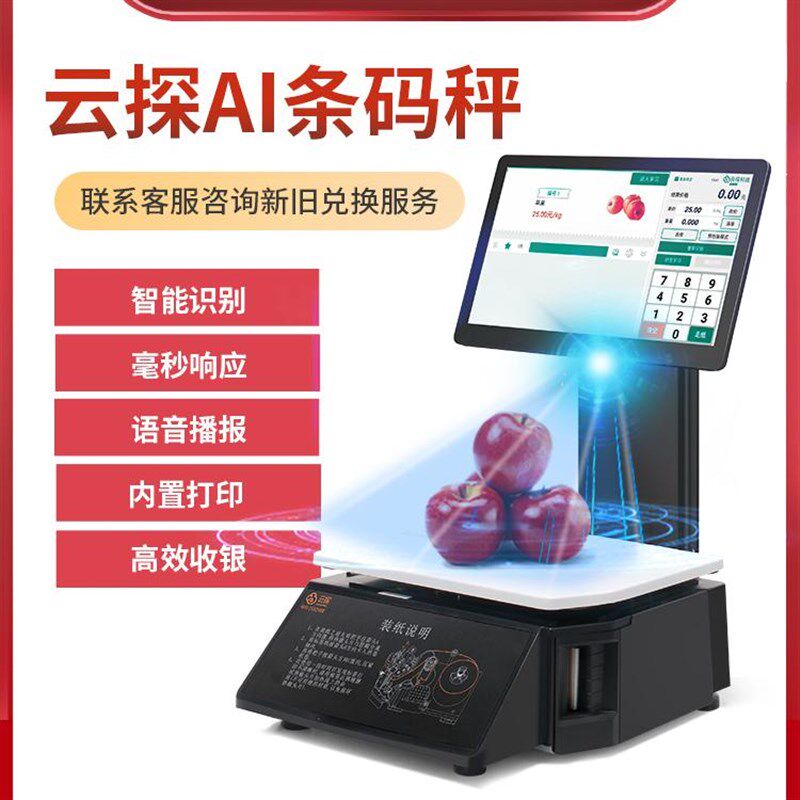 云探条码AI识别标签条码秤智能电脑触摸屏蔬果超市商用电子秤家用