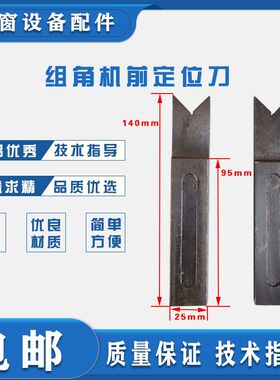 门窗设备配件断桥铝合金组角机前定位刀液压组角机定位块组角机