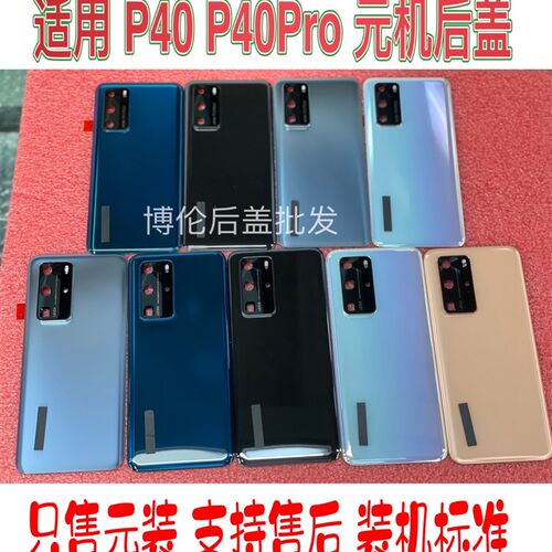 适用于 P40 原 后盖 P40Pro 售后电盖 P40P 电池后盖 P40Por 后壳
