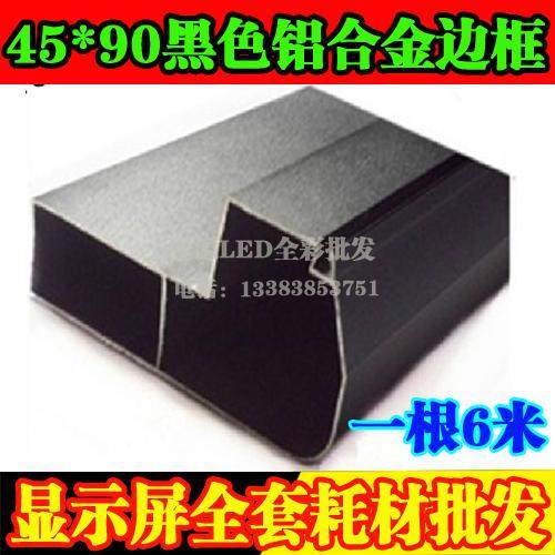 LED显示屏边框 广告屏边框 45边框 铝合金型材 45*90边框配件材料,五金/工具,LED显示屏,淘宝优惠券,粉丝福利购,淘宝优惠卷