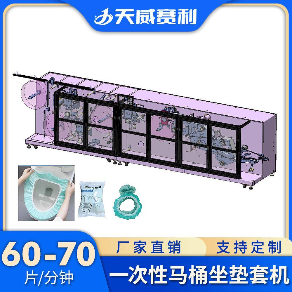 一次性马桶坐垫套生产设备无纺布马桶套机马桶坐垫套机坐便套机