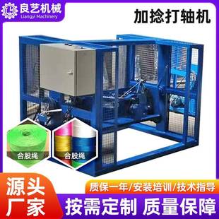 生长加捻打轴机捻绳机电动自动塑料捻绳机制绳机械设备全自动