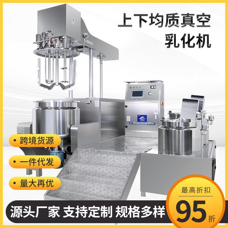 护肤化妆品制药膏霜上下均质真空乳化机液压升降双向搅拌乳化罐