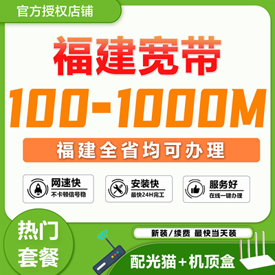 福建宽带福建全省厦门福州泉州漳州莆田联通宽带办理千兆融合套餐