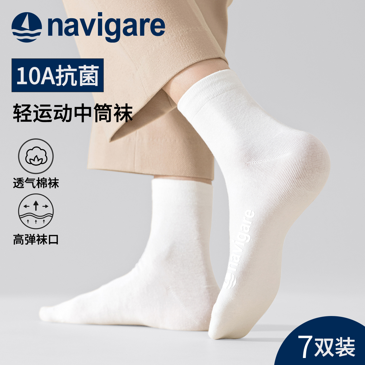 Navigare意大利小帆船10A抗菌防臭中筒袜7双