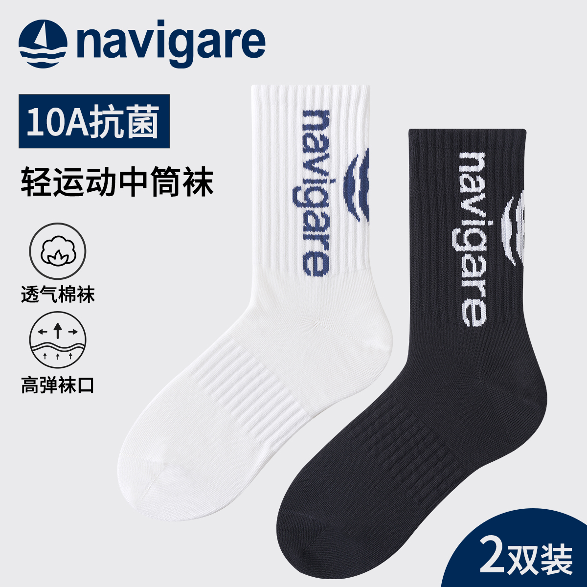 纳维凯尔10A抗菌中筒袜