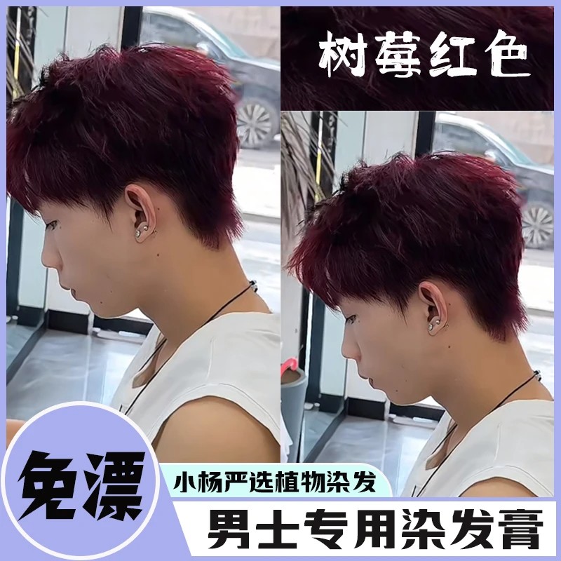 【男士专用】树莓红色染发膏免漂学生在家染发剂不伤发植物显白