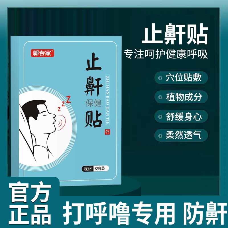 打呼噜止鼾器男士止鼾贴止鼾神器睡眠呼吸睡觉止鼾膏贴睡眠更舒服