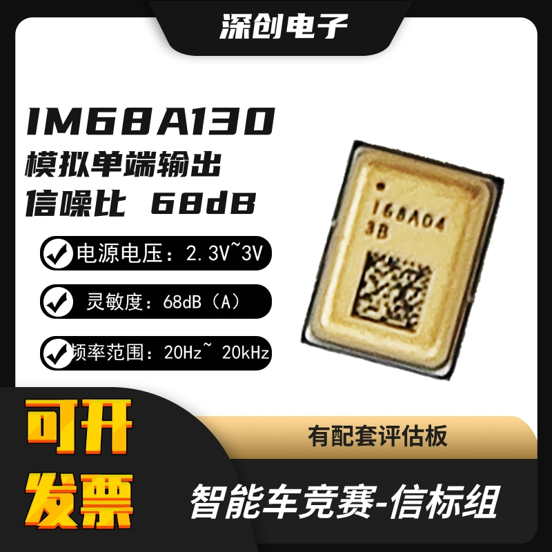 IM68A130 IM73A135 拟硅麦咪头智能车信标 MEMS麦克风