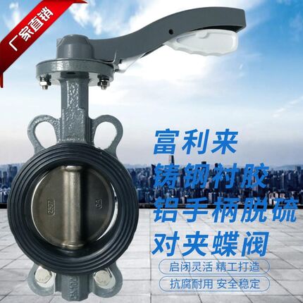 铸钢衬胶体241250脱7板铝手脱硫对夹蝶阀 柄D71J7-10/16C/250 硫